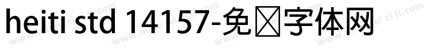 heiti std 14157字体转换